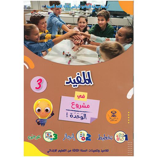 3 ! المفيد في مشروع الوحدة