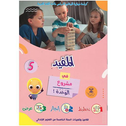 5 ! المفيد في مشروع الوحدة