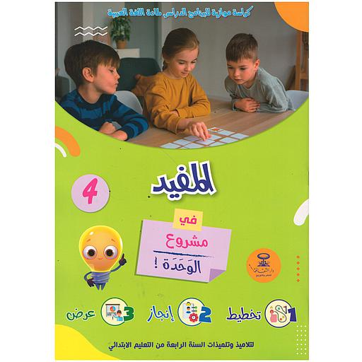 4 ! المفيد في مشروع الوحدة