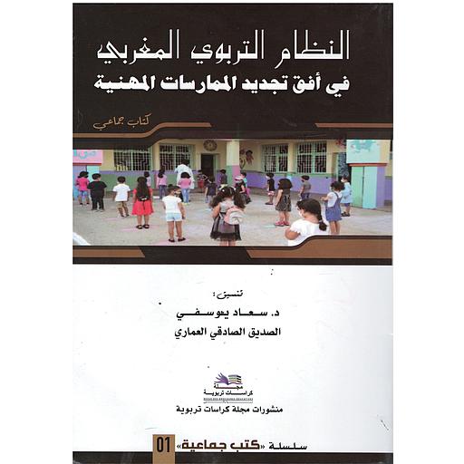 النظام التربوي المغربي في أفق تجديد الممارسات المهنية