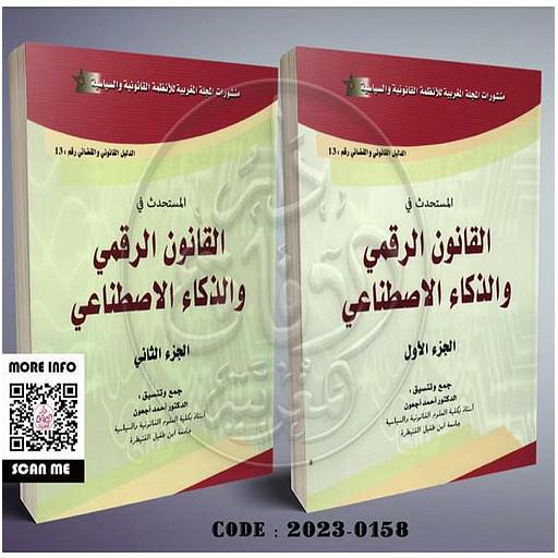 المستحدث في القانون الرقمي والذكاء الاصطناعي 1/2