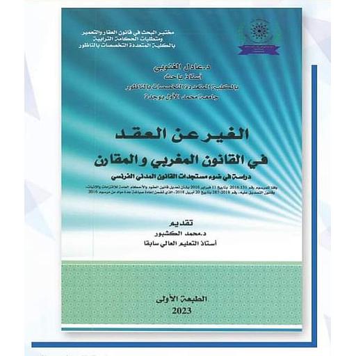 الغير عن العقد في القانون المغربي والمقارن