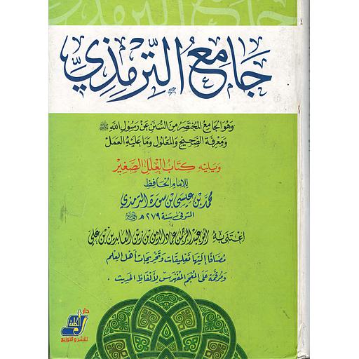 جامع الترمذي