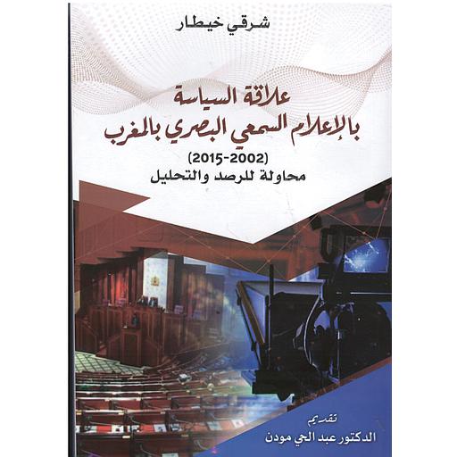 علاقة السياسة بالإعلام السمعي البصري بالمغرب