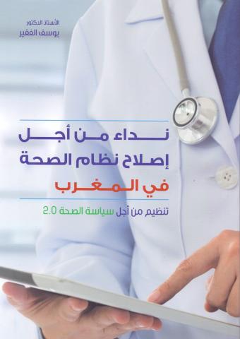 نداء من أجل إصلاح نظام الصحة في المغرب