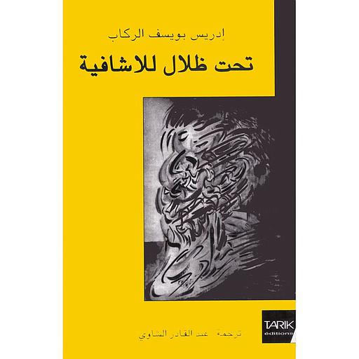 تحت ظلال للاشافية