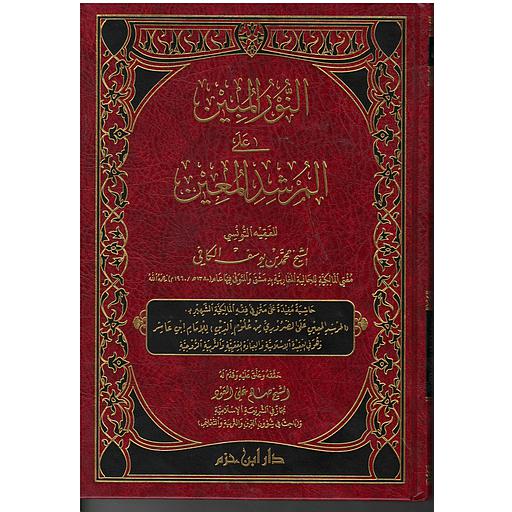 النور المبين على المرشد المعين