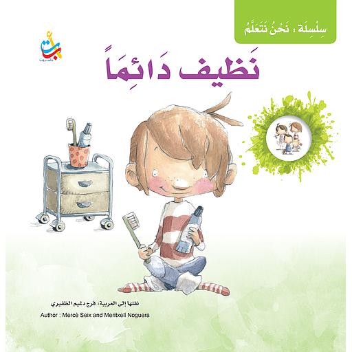 نظيف دائما