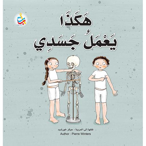 هكذا يعمل جسدي