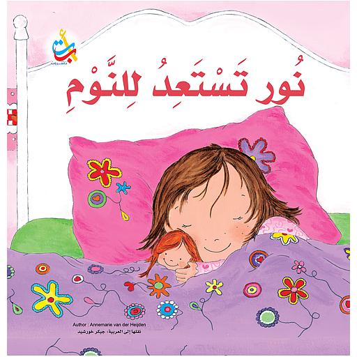 نور تستعد للنوم