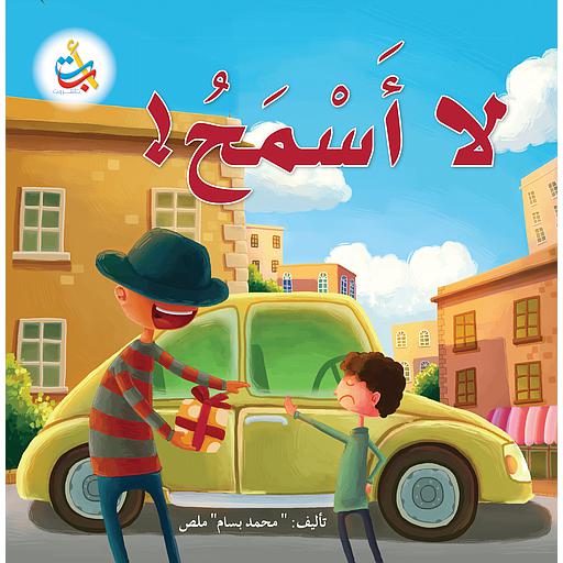 لا أسمح