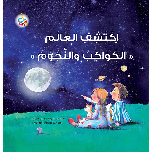 اكتشف العالم : الكواكب والنجوم