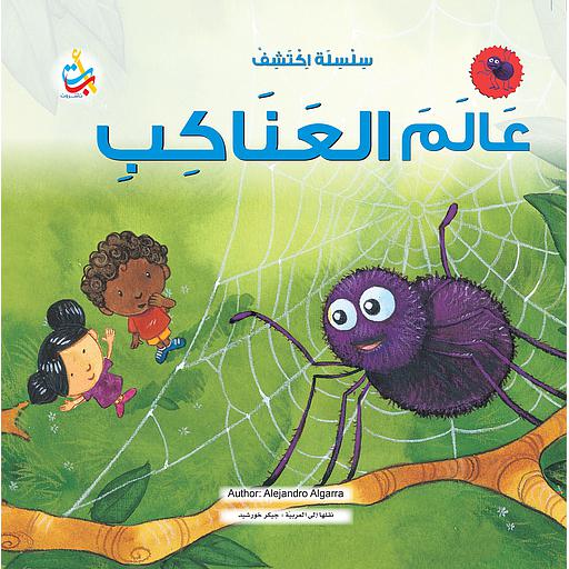 سلسلة اكتشف عالم العناكب