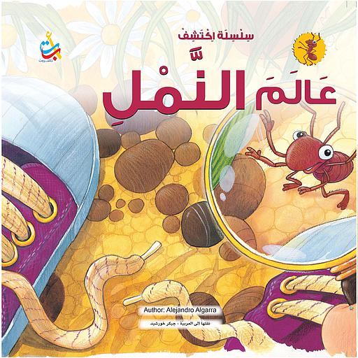 سلسلة اكتشف عالم النمل