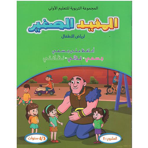 المفيد الصغير لرياض الأطفال أحافظ على جسمي-غذائي-نظافتي المشروع 1 (4/3سنوات)