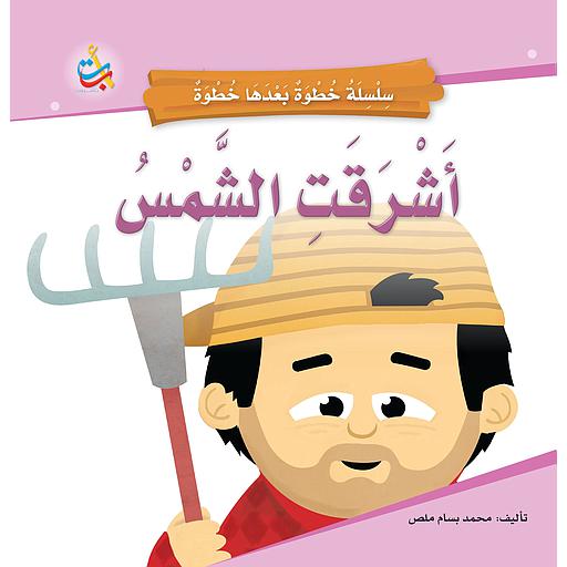 أشرقت الشمس