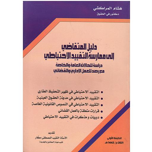 دليل المتقاضي إلى ممارسة التقييد الاحتياطي