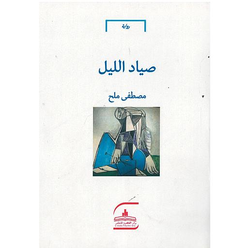 صياد الليل