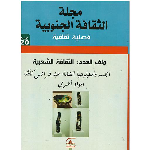 مجلة الثقافة الجنوبية فصلية ثقافية عدد 20 ملف العدد: الثقافة الشعبية