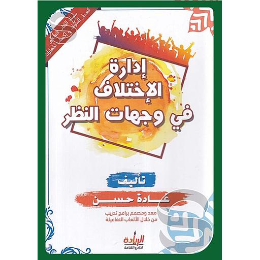 سلسلة تنمية الأهداف:  الاختلاف في وجهات النظر