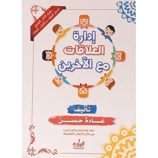 سلسلة تنمية الأهداف:  العلاقات مع الاخرين