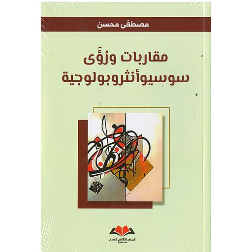 مقاربات ورؤى سوسيوأنثروبولوجية