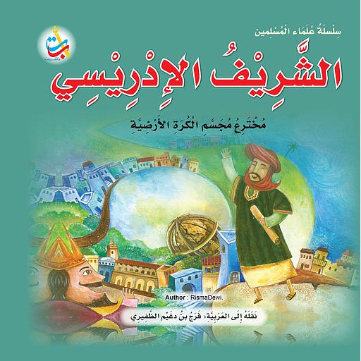 الشريف الادريسي مخترع مجسم الكرة الأرضية