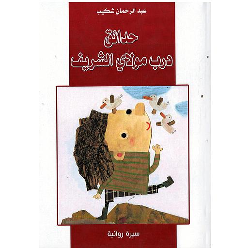 حدائق درب مولاي الشريف