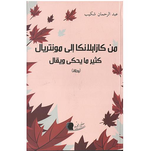 من كازابلانكا إلى مونتريال كثير ما يحكى ويقال