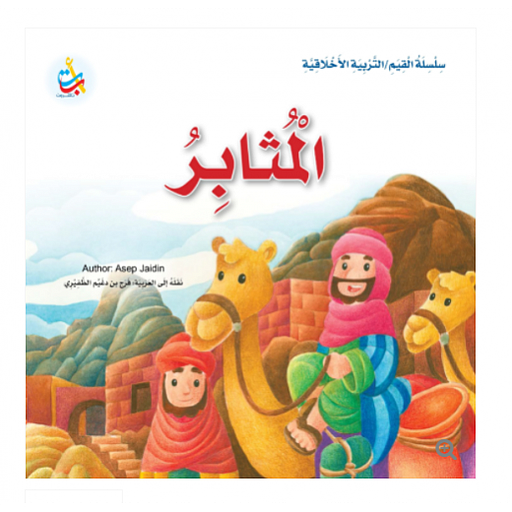 المثابر