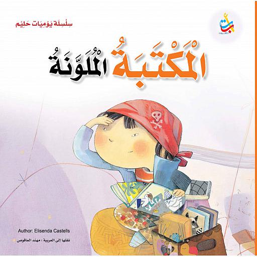 المكتبة الملونة