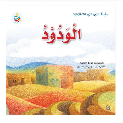 الودود