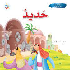 حديد - نبي الله داود عليه السلام