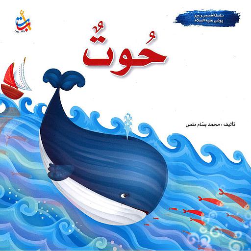 حوت - نبي الله يونس عليه السلام