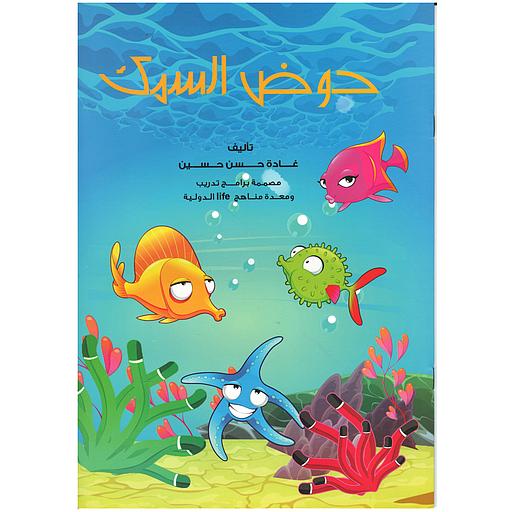 الانتماء وحب الوطن - حوض السمك