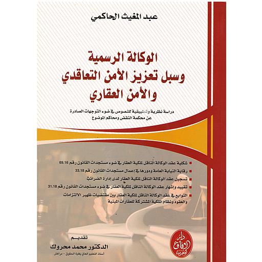 الوكالة الرسمية وسبل تعزيز الأمن التعاقدي والأمن العقاري