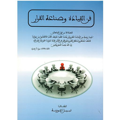 فن القيادة وصناعة القرار