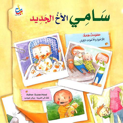 سامي الأخ الجديد