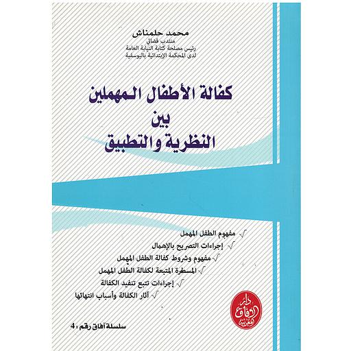 كفالة الأطفال المهملين