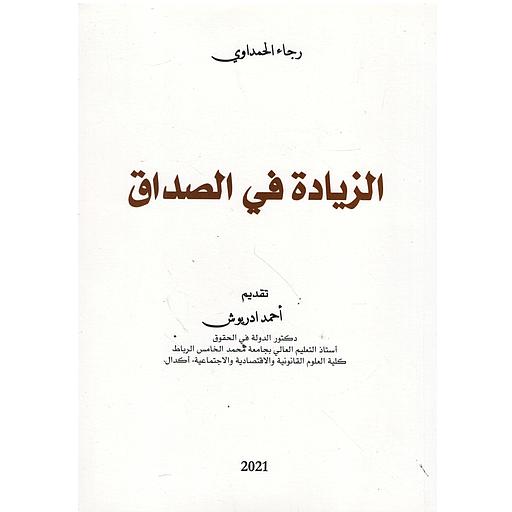 الزيادة في الصداق