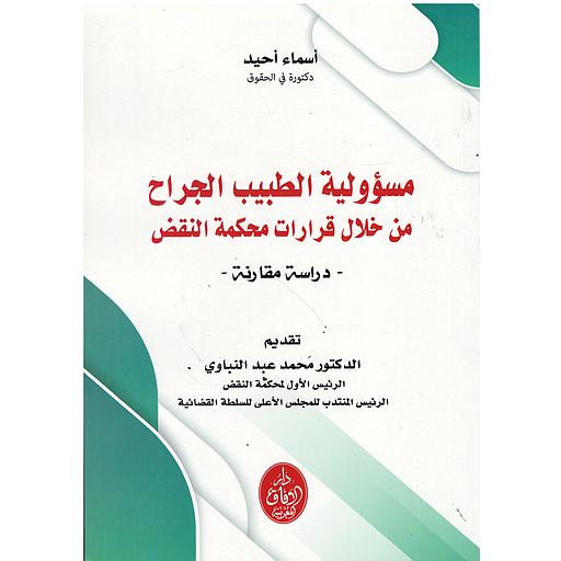 مسؤولية الطبيب الجراح من خلال قرارات محكمة النقض