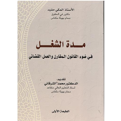 مدة الشغل