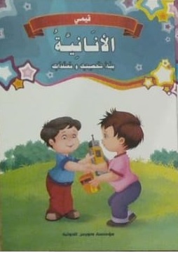 قيمي : الأنانية