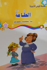 قيمي التربوية: الطاعة