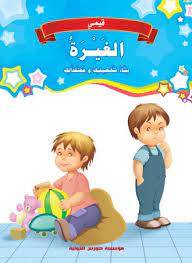 قيمي : الغيرة