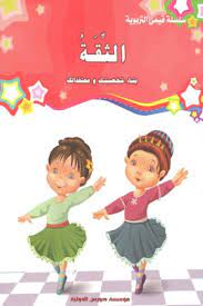 قيمي التربوية : الثقة