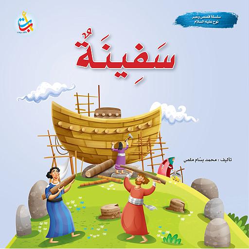 سفينة - نبي الله نوح عليه السلام