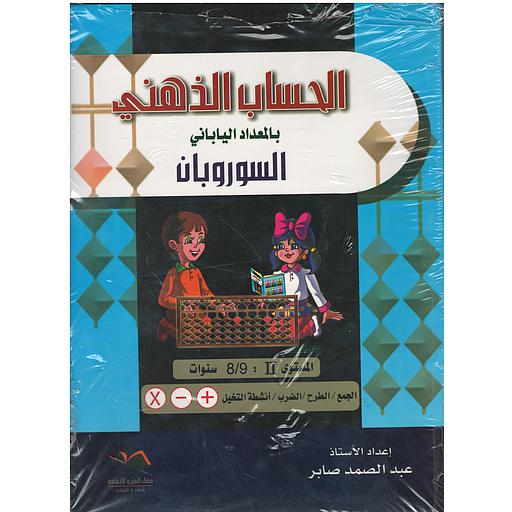 الحساب الذهني بالمعداد الياباني السوروبان المستوى الثاني8/9  سنوات الجمع / الطرح / أنشطة التخيل