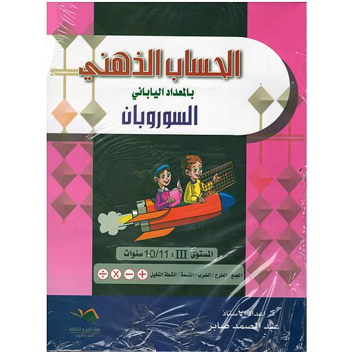 الحساب الذهني بالمعداد الياباني السوروبان المستوى الثالث سنوات 10/11الجمع / الطرح / أنشطة التخيل