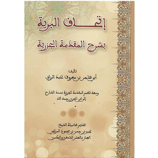 إتحاف البرية بشرح المقدمة الجزرية